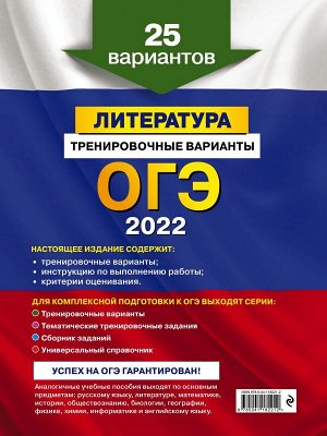 Самойлова Е.А. ОГЭ-2022. Литература. Тренировочные варианты. 25 вариантов