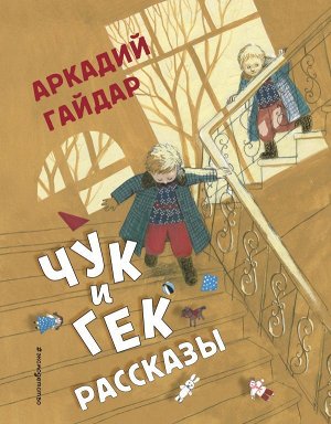 Гайдар А.П.Чук и Гек. Рассказы (ил. А. Власовой)