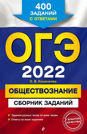 Кишенкова О.В. ОГЭ-2022. Обществознание. Сборник заданий: 400 заданий с ответами