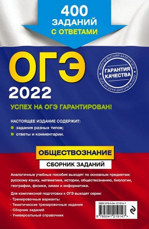 Кишенкова О.В. ОГЭ-2022. Обществознание. Сборник заданий: 400 заданий с ответами