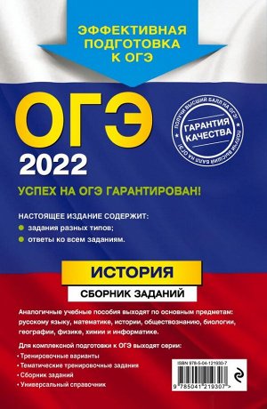 Клоков В.А. ОГЭ-2022. История. Сборник заданий