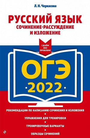 Черкасова Л.Н ОГЭ-2022. Русский язык. Сочинение-рассуждение и изложение