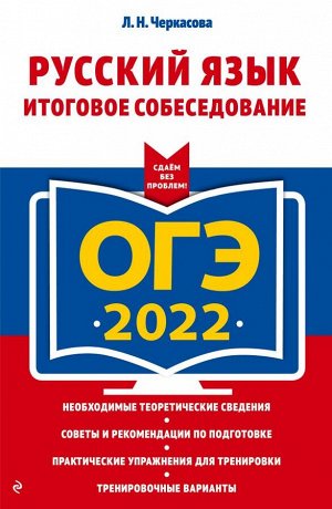 Черкасова Л.Н. ОГЭ-2022. Русский язык. Итоговое собеседование