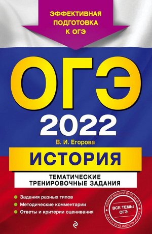 Егорова В.И., Павлова Н.Ю. ОГЭ-2022. История. Тематические тренировочные задания