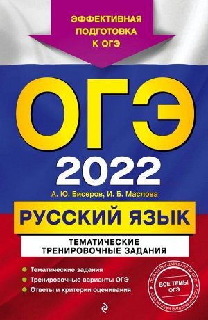 Бисеров А.Ю., Маслова И.Б. ОГЭ-2022. Русский язык. Тематические тренировочные задания