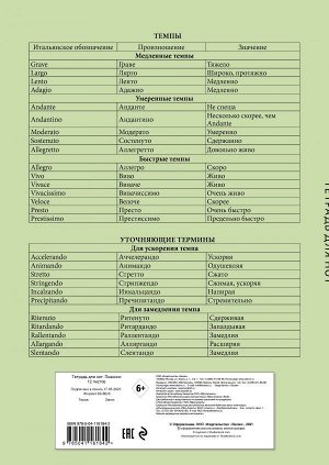 Тетрадь для нот. Золотой рояль (12 л., А4, вертикальная, скрепка, зеленая)