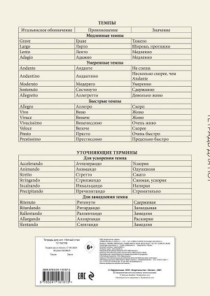 Тетрадь для нот. Нотный стан (12 л., А4, вертикальная, скрепка)