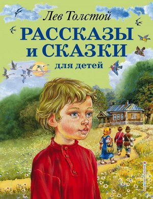 Толстой Л.Н. Рассказы и сказки для детей (ил. В. Канивца)