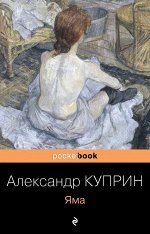 Куприн А.И. Яма