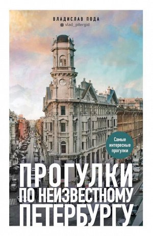 Пода В.Ю. Прогулки по неизвестному Петербургу