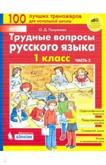 Полуянова О.Д. Полуянова Трудные вопросы русского языка. 1 класс: в 2 частях, Ч2(Бином)