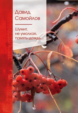 Самойлов Д.С. Шумит, не умолкая, память-дождь...