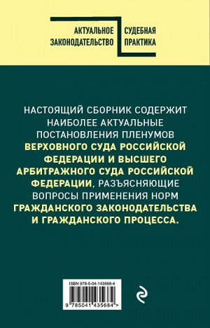 Сборник постановлений высших судов РФ по гражданским делам