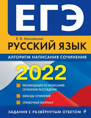 Михайлова Е.В., Щербаков Ю.В. ЕГЭ-2022. Русский язык. Алгоритм написания сочинения