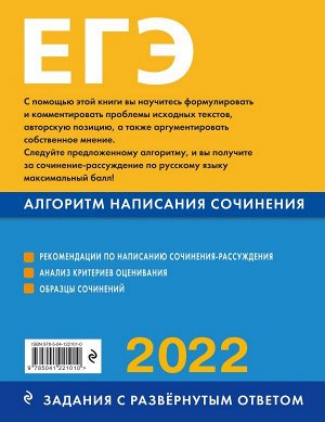 Михайлова Е.В. ЕГЭ-2022. Русский язык. Алгоритм написания сочинения