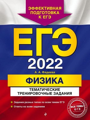Фадеева А.А. ЕГЭ-2022. Физика. Тематические тренировочные задания