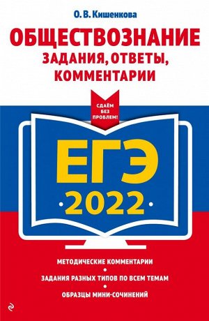 Кишенкова О.В. ЕГЭ-2022. Обществознание. Задания, ответы, комментарии