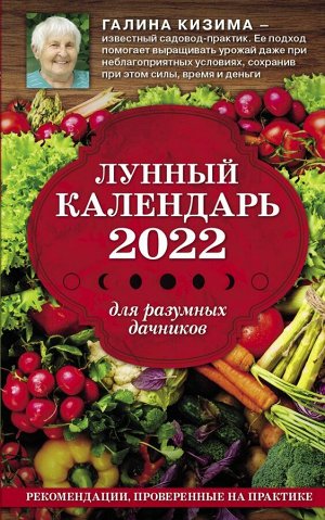 Кизима Г.А. Лунный календарь для разумных дачников 2022