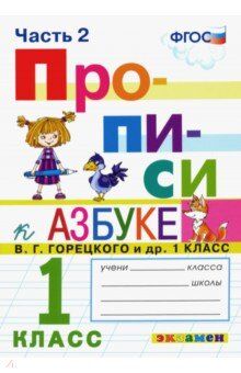 Козлова М.А. Прописи 1 кл. Горецкий.  №2 ФГОС (к новому ФПУ) (Экзамен)