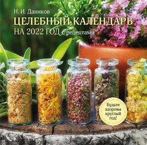 Даников Н.И. Целебный календарь на 2022 год с рецептами от фито-терапевта Н.И. Даникова (300х300)