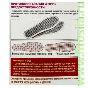 Стельки турмалиновые, р. 42, самонагревающиеся антибактериальные ССТА-01-05 "Биомаг" (Белые)