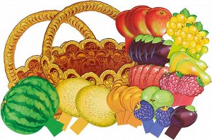 Дидактический набор "Корзинка с фруктами и ягодами"