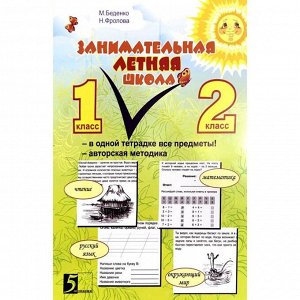 Занимательная летняя школа. 1-2 класс. Чтение, математика, русский язык, окружающий мир. Беденко М.