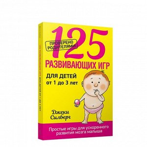 125 развивающих игр для детей от 1 до 3 лет (новая обложка)