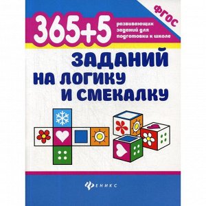 365+5 заданий на логику и смекалку. 7-е издание. Воронина Т. П.