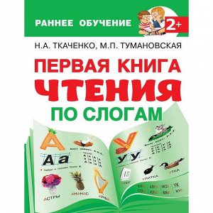 Первая книга чтения по слогам. Ткаченко Н. А., Тумановская М. П.