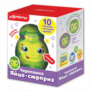 Черепашка (Яйцо-сюрприз) кор. 14*10,5*8 см   тм.Азбукварик