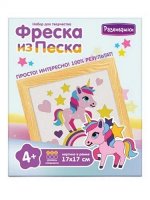 Фреска из цветного песка &quot;Единорог на радуге&quot; 17*17 см