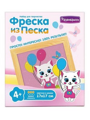 Фреска из цветного песка "Котенок с шариками" 17*17 см