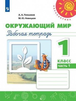 Плешаков А.А., Новицкая М.Ю. Плешаков,Новицкая (Перспектива) Окружающий мир 1 кл. Р/Т  Ч.1 (ФП2019 "ИП") (Просв.)