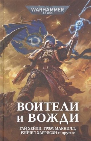 Warhammer 40000. Воители и вожди