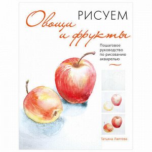 Рисуем овощи и фрукты. Пошаговое руководство по рисованию акварелью, 107639