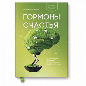 Гормоны счастья. Как приучить мозг вырабатывать серотонин, дофамин, Бройнинг Л., MIF00012157