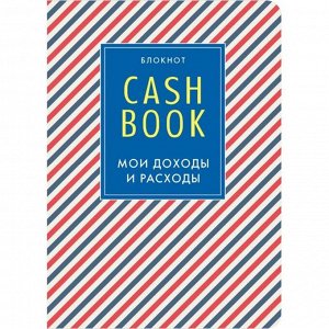 CashBook. Мои доходы и расходы. 4-е издание, 3-е оформление