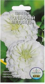 Семена цветов Цинния &quot;Полярный медведь&quot;, 0,2-0,3 г