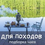 Удобные и вкусные — возьмите чай с собой на отдых