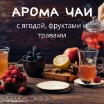 Топовые купажи чаев! Ягоды, фрукты, травы, специи. От 13 руб