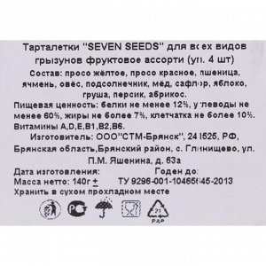 Тарталетки "Seven Seeds" для всех видов грызунов, фруктовое ассорти 4 шт, 140 г