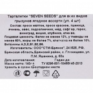 Тарталетки "Seven Seeds" для всех видов грызунов, ягодное ассорти 4 шт, 140 г