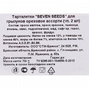 Тарталетки "Seven Seeds" для грызунов, ореховое ассорти, арахис/фундук 2 шт, 70 г