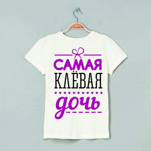 Футболка самая клевая дочь