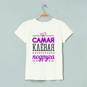 Футболка самая клевая подруга