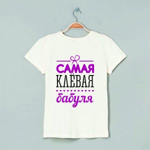 Футболка самая клевая бабуля