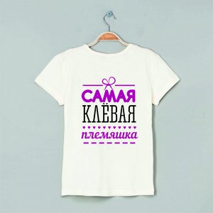 Футболка самая клевая племяшка