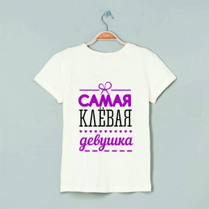 Футболка самая клевая девушка