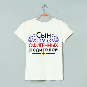 Футболка сын офигенных родителей